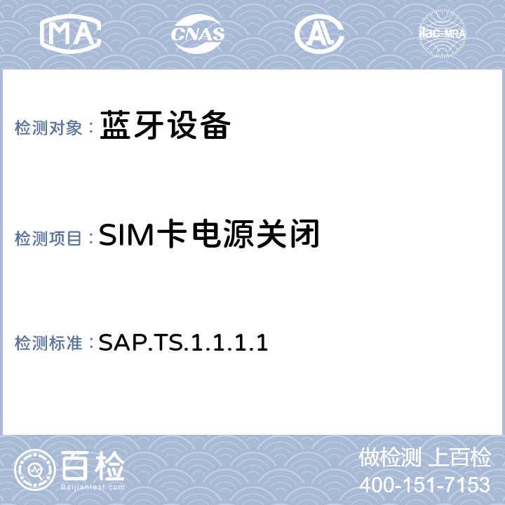 SIM卡电源关闭 蓝牙SIM访问配置文件（SAP）测试规范 SAP.TS.1.1.1.1 4.4