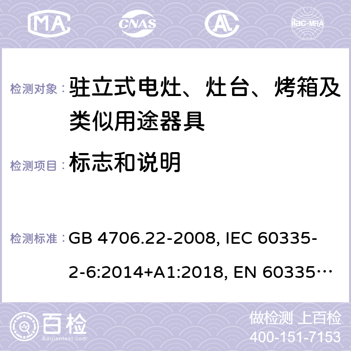 标志和说明 家用和类似用途电器的安全 驻立式电灶、灶台、烤箱及类似用途器具的特殊要求 GB 4706.22-2008, IEC 60335-2-6:2014+A1:2018, EN 60335-2-6:2015+A11:2018, AS/NZS 60335.2.6:2014+A1:2015 7