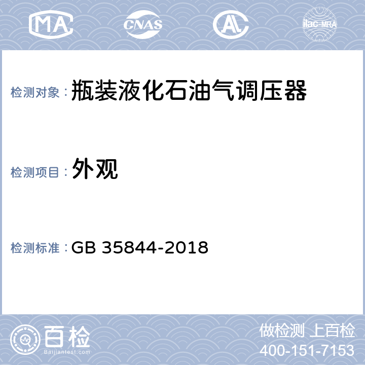 外观 瓶装液化石油气调压器 GB 35844-2018 6.2