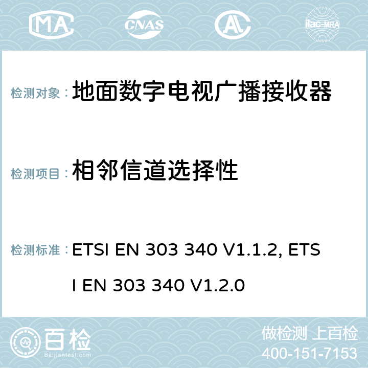相邻信道选择性 地面数字电视广播接收器；覆盖RED指令的第3.5条款基本要求的协调标准 ETSI EN 303 340 V1.1.2, ETSI EN 303 340 V1.2.0 4.2.4
