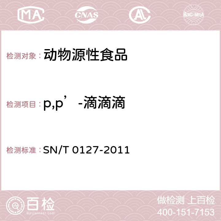 p,p’-滴滴滴 进出口动物源性食品中六六六、滴滴涕和六氯苯残留量的检测方法 气相色谱-质谱法 SN/T 0127-2011