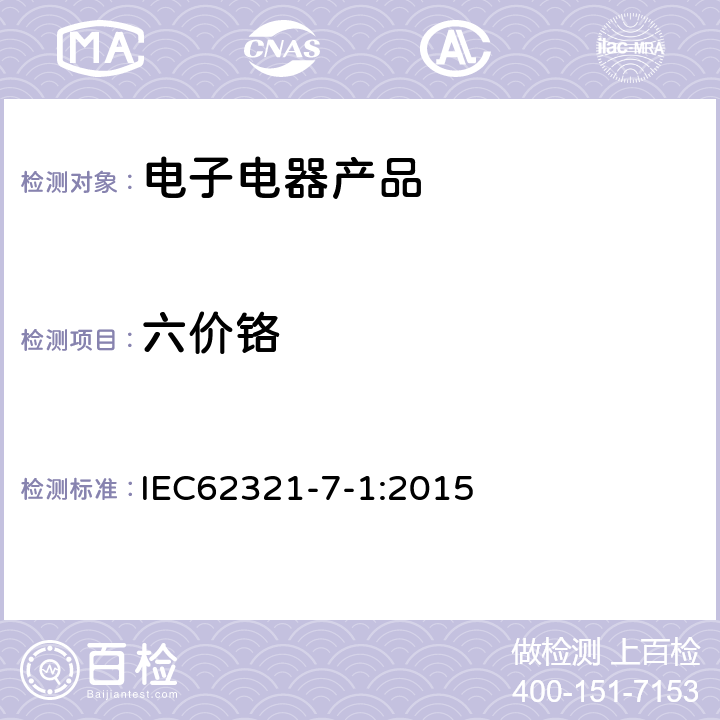 六价铬 电子产品中某些物质的测定 第7-1部分 用比色法测定金属表面中有色或无色防腐层的六价铬 IEC62321-7-1:2015