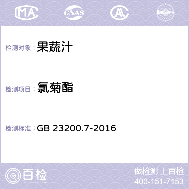 氯菊酯 食品安全国家标准 蜂蜜,果汁和果酒中497种农药及相关化学品残留量的测定 气相色谱-质谱法 GB 23200.7-2016