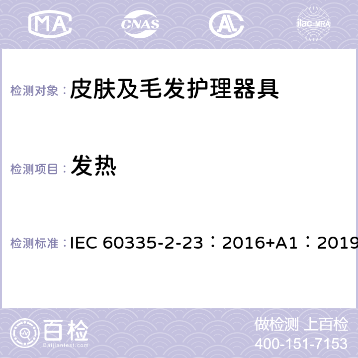 发热 家用和类似用途电器的安全 第2-23部分：皮肤及毛发护理器具的特殊要求 IEC 60335-2-23：2016+A1：2019 11