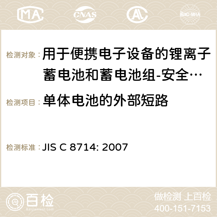 单体电池的外部短路 用于便携电子设备的锂离子蓄电池和蓄电池组-安全测试 JIS C 8714: 2007 cl 5.3