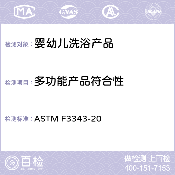 多功能产品符合性 婴幼儿洗浴产品的安全规范 ASTM F3343-20 5.9