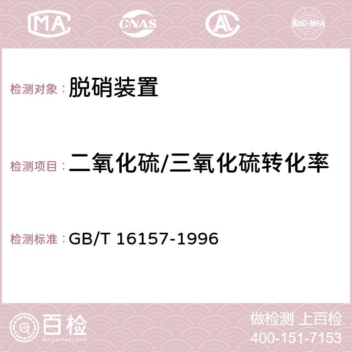 二氧化硫/三氧化硫转化率 固定污染源排气中颗粒物测定与气态污染物采样方法 GB/T 16157-1996 9.2