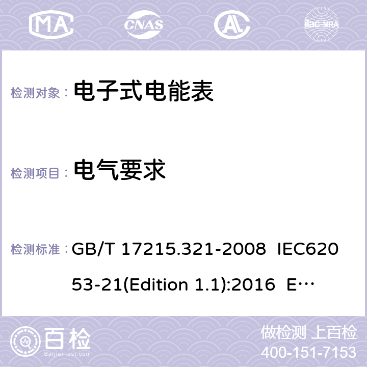 电气要求 交流电测量设备 特殊要求 第21部分：静止式有功电能表（1级和2级） GB/T 17215.321-2008 IEC62053-21(Edition 1.1):2016 EN 50470-3:2006 7