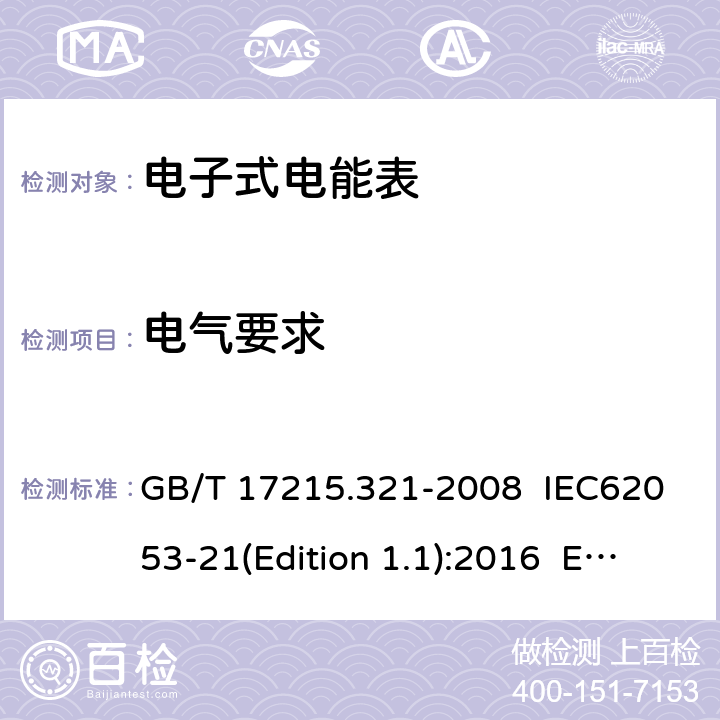 電氣要求 交流電測量設備 特殊要求 第21部分：靜止式有功電能表（1級和2級） GB/T 17215.321-2008 IEC62053-21(Edition 1.1):2016 EN 50470-3:2006 7