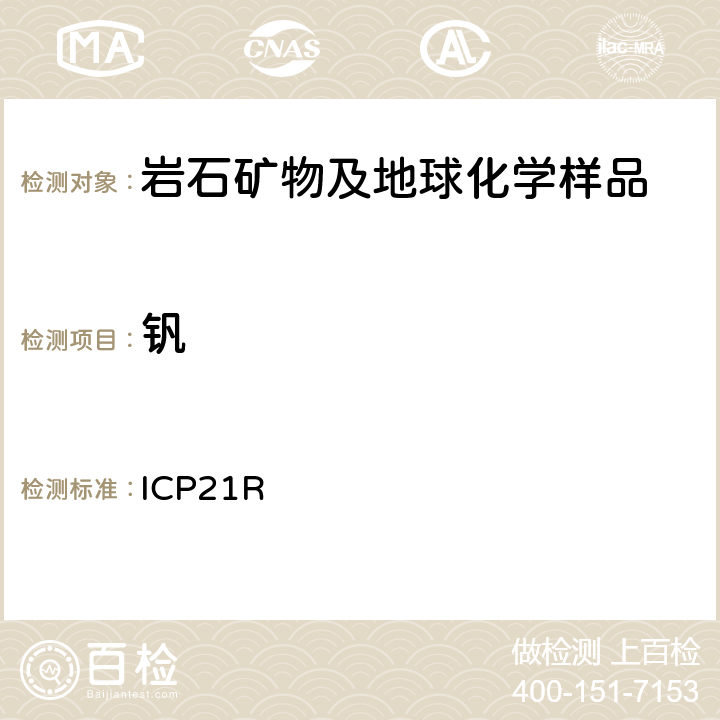 钒 ICP 21R ICP检测多元素Me-ICP21R/ Ver.3.1/27.06.05 ICP21R