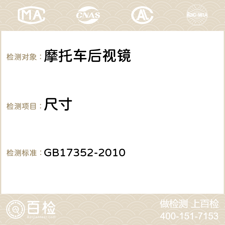 尺寸 摩托车和轻便摩托车后视镜的性能和安装要求 GB17352-2010 4