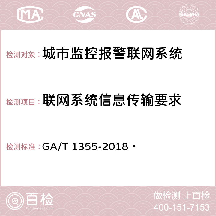 联网系统信息传输要求 国家标准GB/T 28181-2016符合性测试规范 GA/T 1355-2018  全部项目