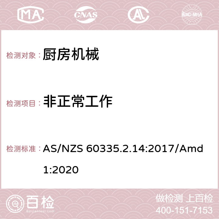 非正常工作 家用和类似用途电器的安全 厨房机械的特殊要求 AS/NZS 60335.2.14:2017/Amd 1:2020 19