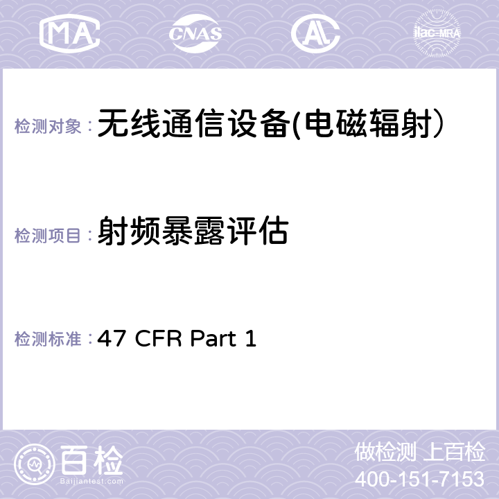 射频暴露评估 47 CFR PART 1 1.1307 操作程序 47 CFR Part 1 1.1307(b),1.1310(d)