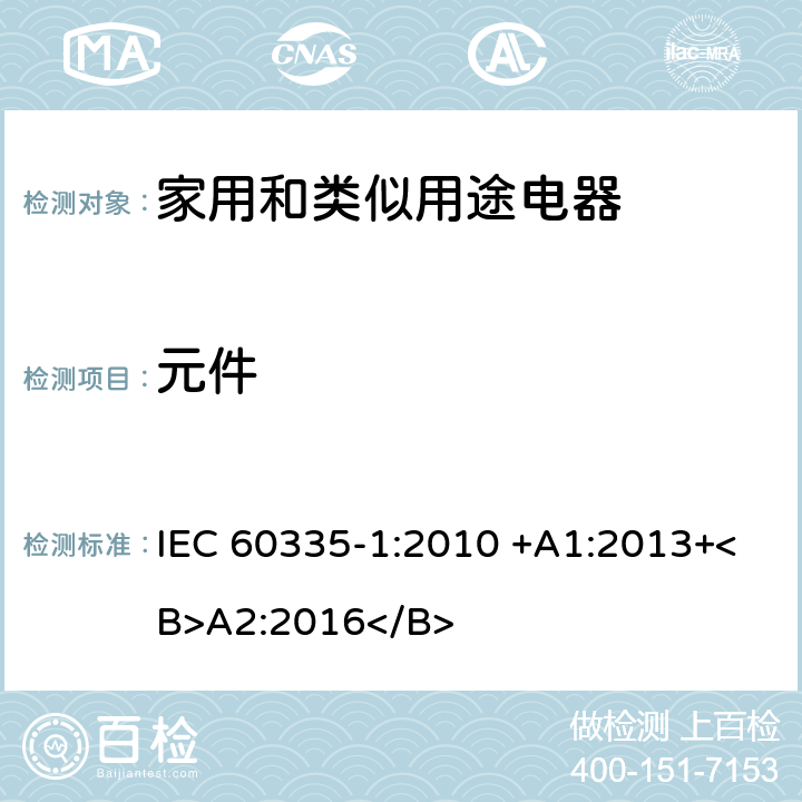 元件 家用和类似用途电器的安全.第1部分:通用要求 IEC 60335-1:2010 +A1:2013+<B>A2:2016</B> 24