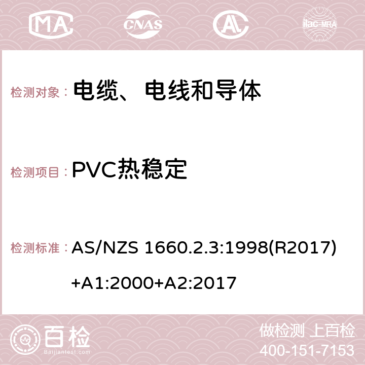 PVC热稳定 电缆、电线和导体试验方法—绝缘，挤包半导电屏蔽和非金属护套—聚氯乙烯和无卤热塑性材料特殊试验方法 AS/NZS 1660.2.3:1998(R2017)+A1:2000+A2:2017 2.5