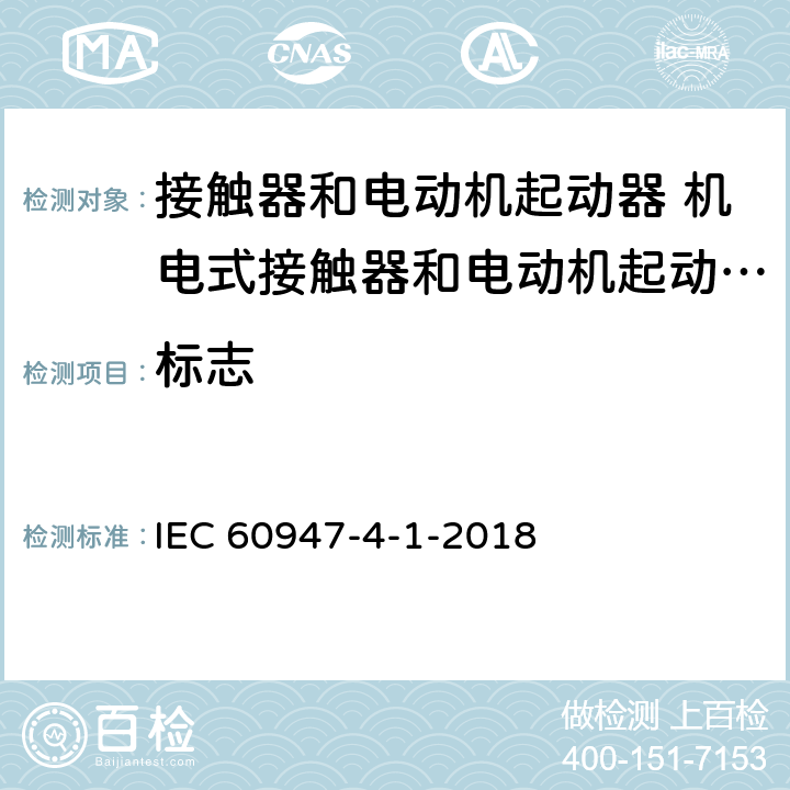标志 低压开关设备和控制设备 第4-1部分：接触器和电动机起动器 机电式接触器和电动机起动器 (含电动机保护器) IEC 60947-4-1-2018 6.2