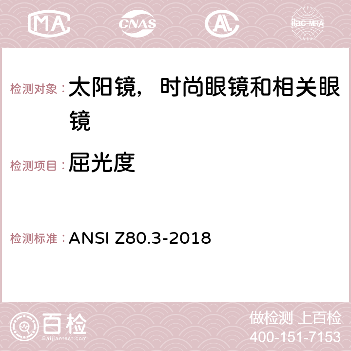 屈光度 非处方太阳镜和时尚眼镜要求 ANSI Z80.3-2018 4.9