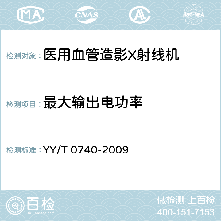 最大输出电功率 医用血管造影X射线机专用技术条件 YY/T 0740-2009 5.2.1