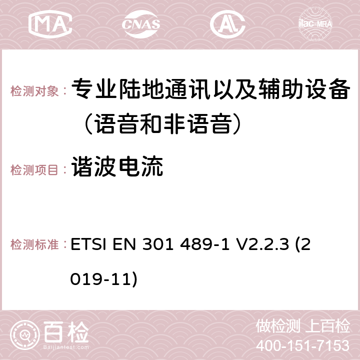 諧波電流 無(wú)線電設(shè)備和服務(wù)的電磁兼容性(EMC)標(biāo)準(zhǔn);第5部分:私人陸上流動(dòng)電臺(tái)(PMR)及附屬設(shè)備(語(yǔ)音及非語(yǔ)音)和地面中繼電臺(tái)(TETRA)的具體條件;涵蓋2014/53/EU指令第3.1(b)條基本要求的統(tǒng)一標(biāo)準(zhǔn) ETSI EN 301 489-1 V2.2.3 (2019-11) 7.2