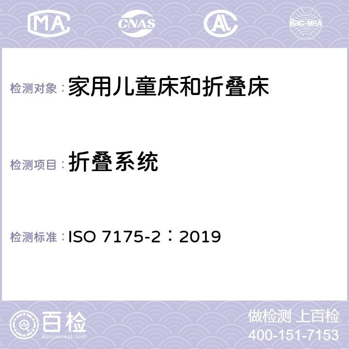 折叠系统 家具-家用儿童床和折叠床第2部分：试验方法 ISO 7175-2：2019 6.11