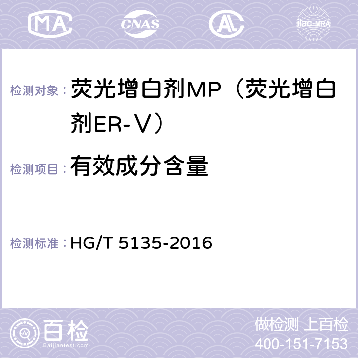 有效成分含量 HG/T 5135-2016 荧光增白剂MP(荧光增白剂ER-Ⅴ)