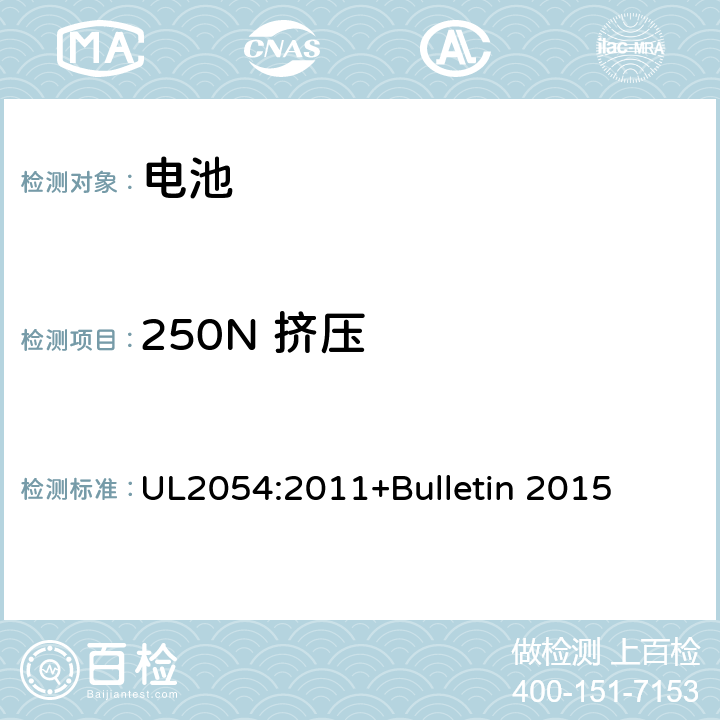 250N 挤压 家用及商用电池标准 UL2054:2011+Bulletin 2015 19