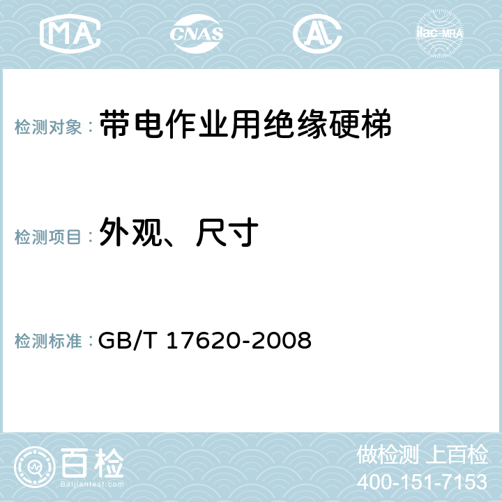 外观、尺寸 带电作业用绝缘硬梯 GB/T 17620-2008 5.2,6.2