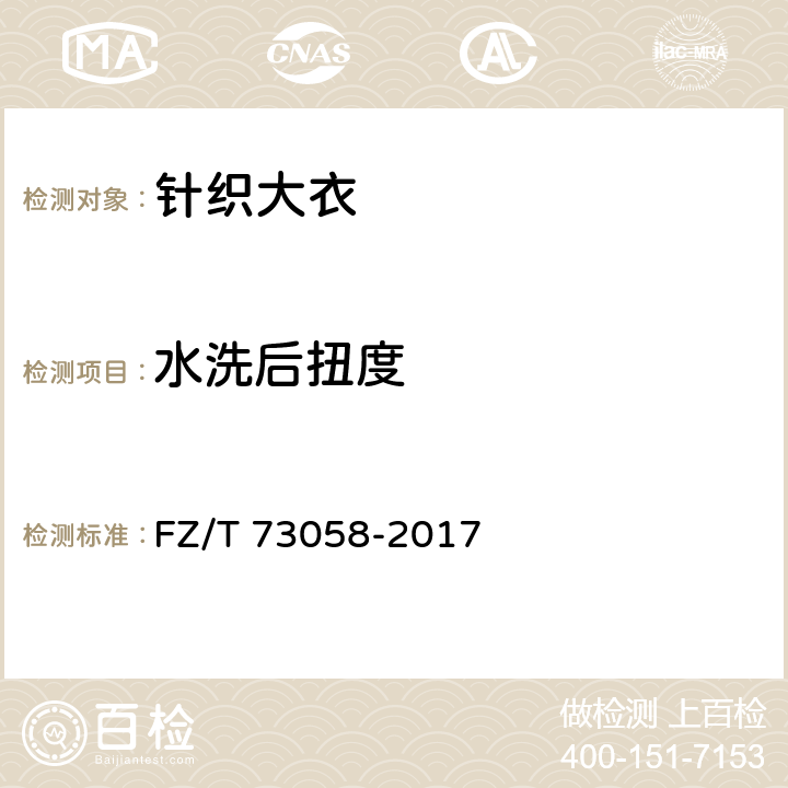 水洗后扭度 针织大衣 FZ/T 73058-2017 6.1.8