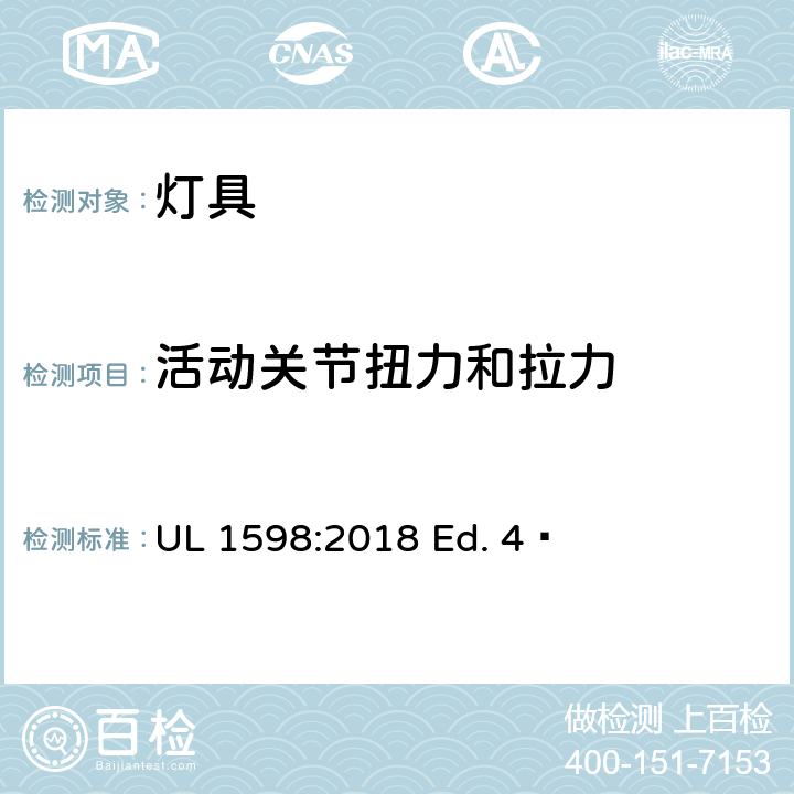 活动关节扭力和拉力 灯具 UL 1598:2018 Ed. 4  17.20