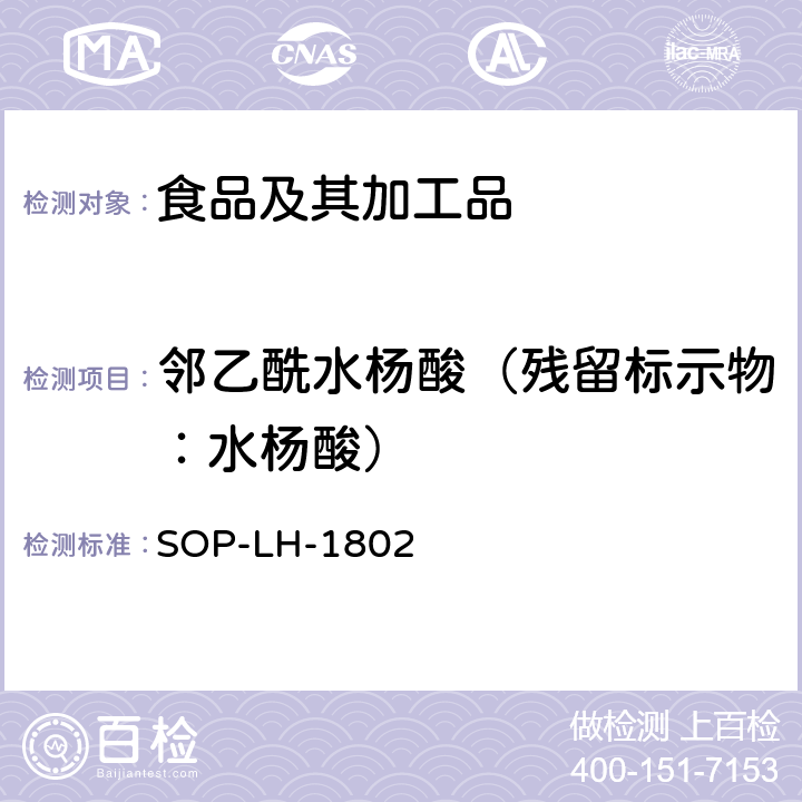 邻乙酰水杨酸（残留标示物：水杨酸） 动物源性食品中多种药物残留的筛查方法—液相色谱-高分辨质谱法 SOP-LH-1802