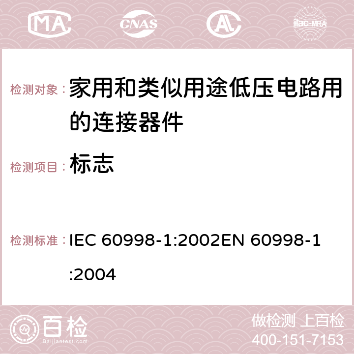 标志 家用和类似用途低压电路用的连接器件 第1部分：通用要求 IEC 60998-1:2002
EN 60998-1:2004 8