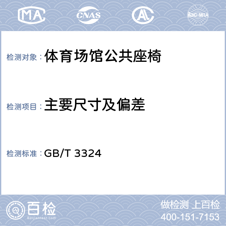 主要尺寸及偏差 木家具通用技术条件 GB/T 3324 6.1