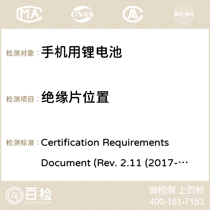 绝缘片位置 CTIA关于电池系统符合IEEE1725的认证要求Rev.2.11(2017-06) Certification Requirements Document (Rev. 2.11 (2017-06)) 4.42