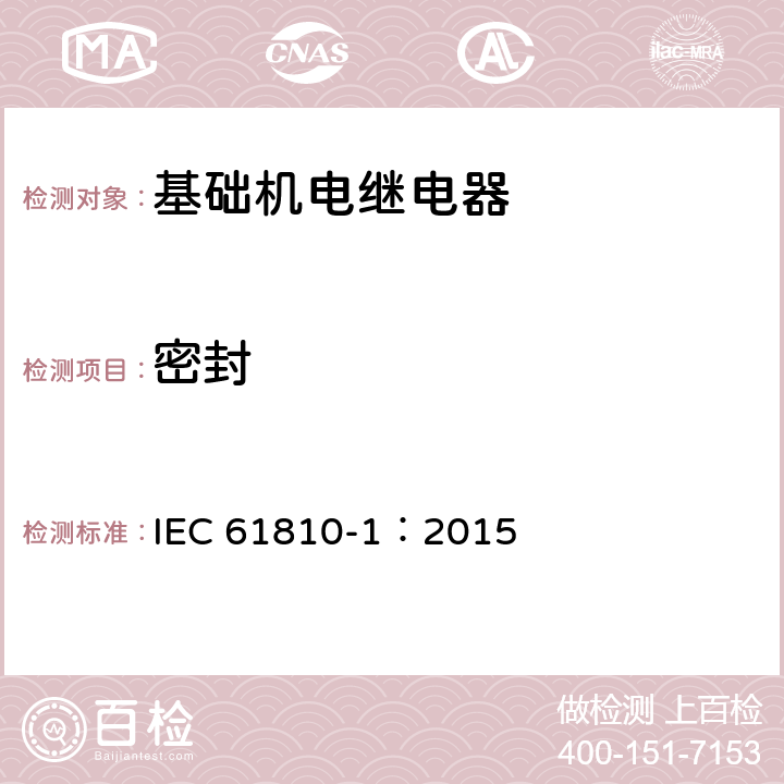 密封 基础机电继电器 第1部分: 通用和安全要求 IEC 61810-1：2015 9