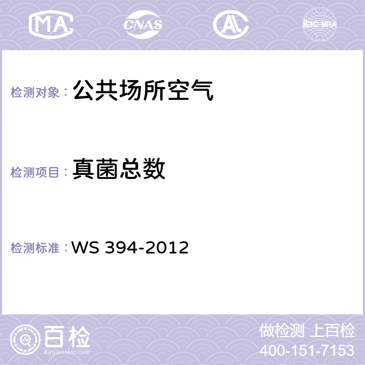 真菌总数 公共场所集中空调通风系统卫生规范 附录E WS 394-2012