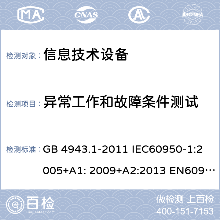 异常工作和故障条件测试 信息技术设备-安全-第1部分：通用要求 GB 4943.1-2011 IEC60950-1:2005+A1: 2009+A2:2013 EN60950-1:2006+A11:2009+A1:2010+A12:2011+A2:2013 AS/NZS 60950.1:2015 UL 60950:2014 5.3