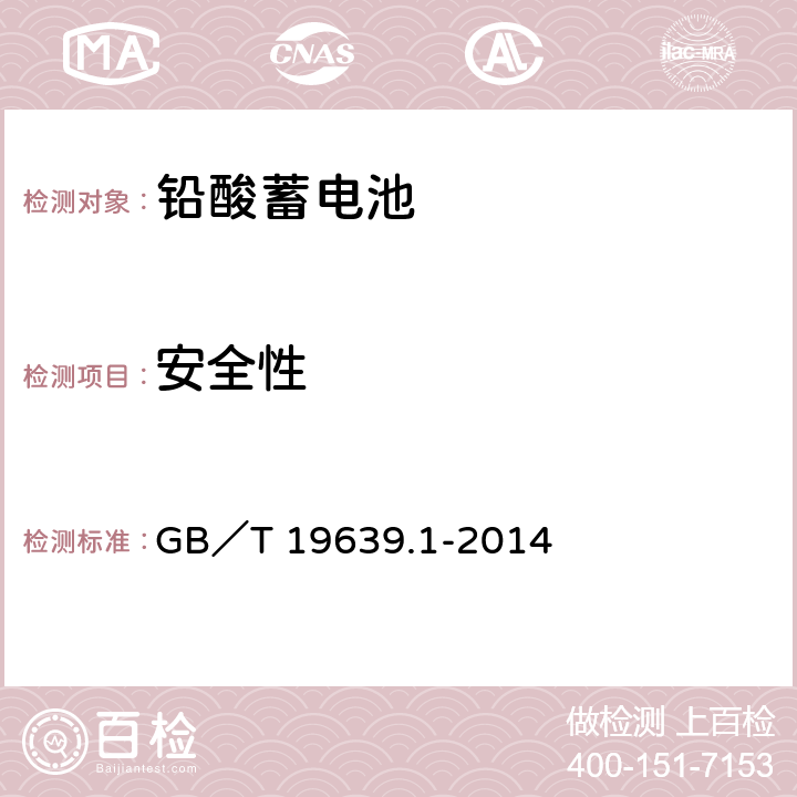 安全性 通用閥控式鉛酸蓄電池 第一部分：技術條件 GB／T 19639.1-2014 4.8