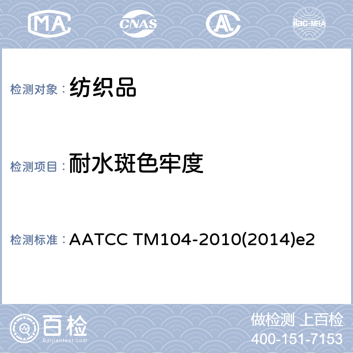 耐水斑色牢度 水斑色牢度 AATCC TM104-2010(2014)e2