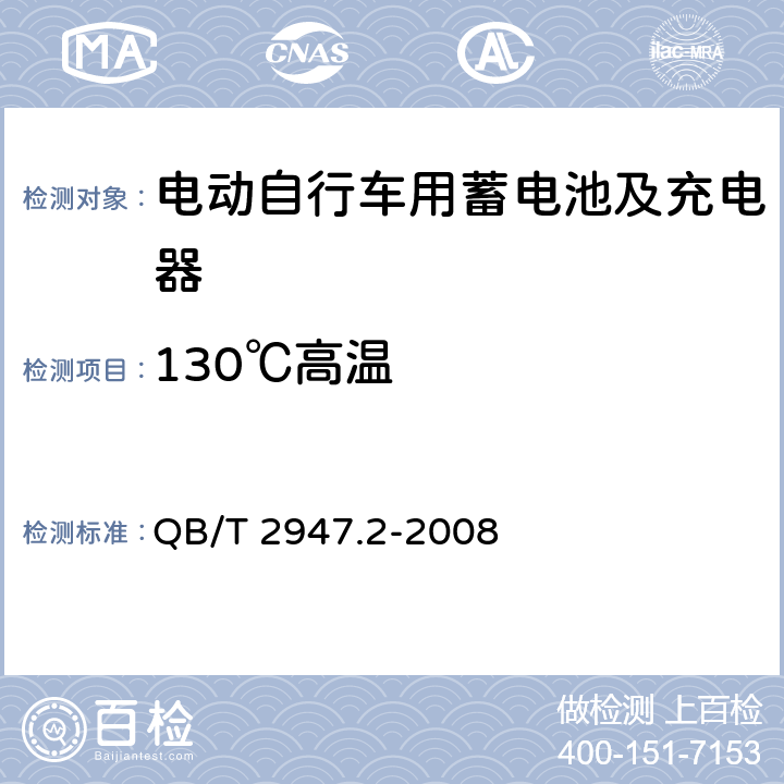 130℃高温 电动自行车用蓄电池及充电器 第2部分：金属氢化物镍蓄电池及充电器 QB/T 2947.2-2008 6.1.6.9