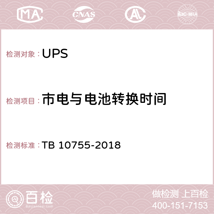 市电与电池转换时间 高速铁路通信工程施工质量验收标准 TB 10755-2018 19.3.4