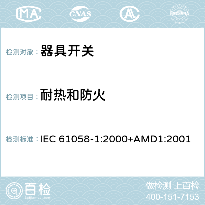 耐热和防火 IEC 61058-1-2000 电器用开关 第1部分:一般要求