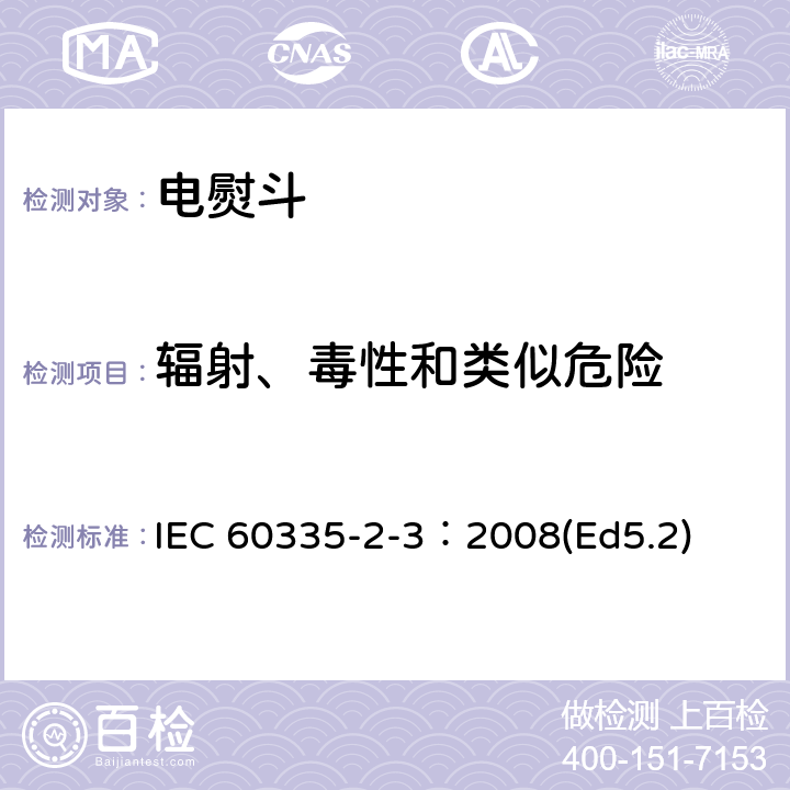 辐射、毒性和类似危险 家用和类似用途电器的安全 电熨斗的特殊要求 IEC 60335-2-3：2008(Ed5.2) 32
