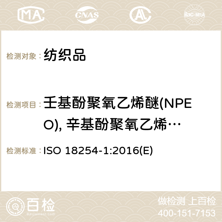 壬基酚聚氧乙烯醚(NPEO), 辛基酚聚氧乙烯醚(OPEO) ISO 18254-1-2016 纺织品 烷基酚聚氧乙烯醚(APEO)的检测与测定方法 第1部分:用高性能液相色谱-质谱法(HPLC-MS)