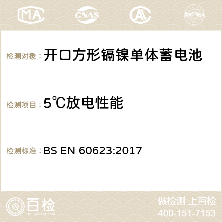 5℃放电性能 含碱性或其它非酸性电解质的单体蓄电池和蓄电池——开口方形镉镍单体蓄电池 BS EN 60623:2017 7.3.3