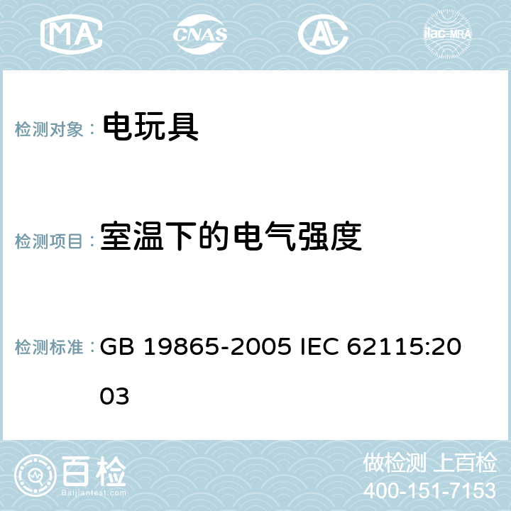 室温下的电气强度 电玩具的安全 GB 19865-2005 
IEC 62115:2003 第12章