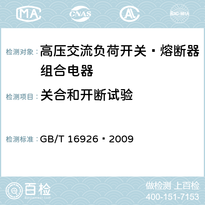 关合和开断试验 高压交流负荷开关—熔断器组合电器 GB/T 16926—2009 6.101