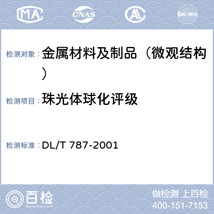 珠光体球化评级 火电厂用15CrMo钢珠光体球化评级标准 DL/T 787-2001