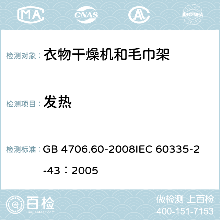 发热 GB 4706.60-2008 家用和类似用途电器的安全 衣物干燥机和毛巾架的特殊要求