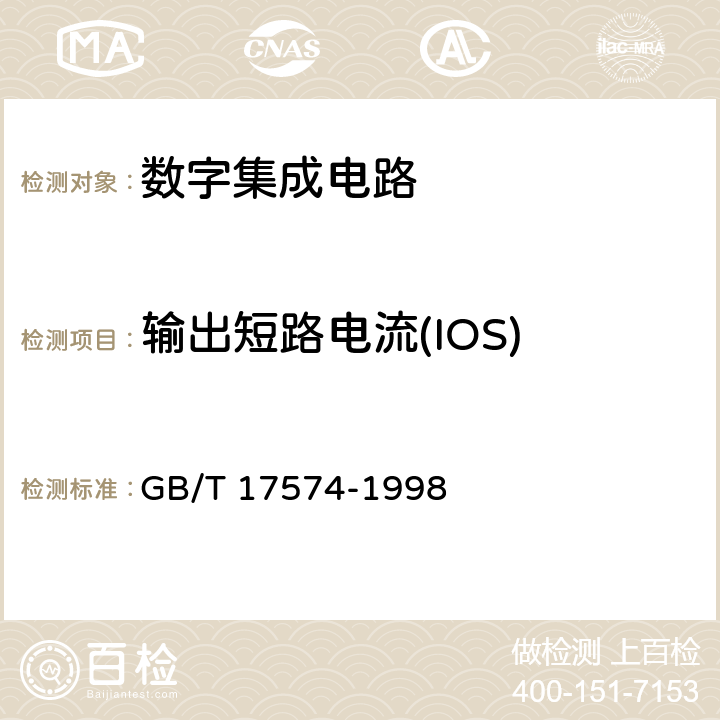 输出短路电流(IOS) 半导体器件集成电路 第2部分：数字集成电路 GB/T 17574-1998 第IV篇第2节3